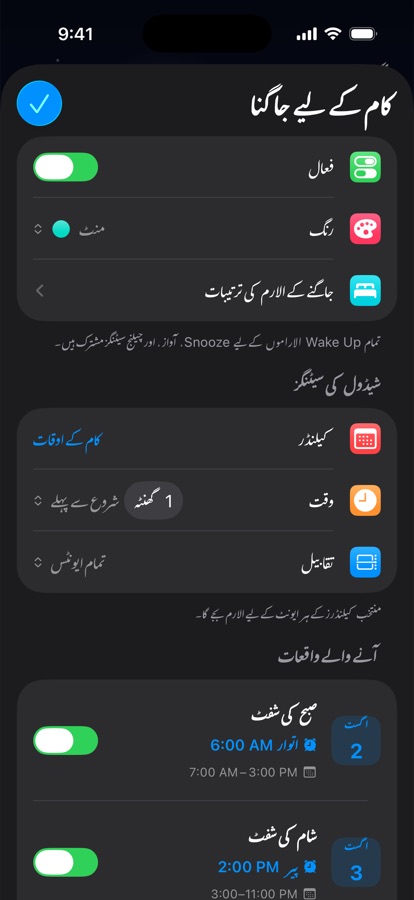 شفٹ کے کام کے لیے کیلنڈر پر مبنی جاگنے کا الارم
