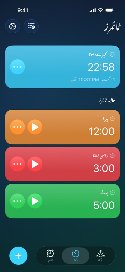 ٹائمرز کا ٹیب، ایک چلتے ہوئے ٹائمر اور حالیہ ٹائمرز کے ساتھ