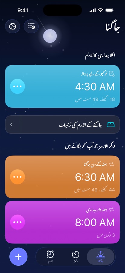 جاگنے کا ٹیب، اگلے جاگنے کے الارم اور باقی جاگنے کے الارم کے ساتھ
