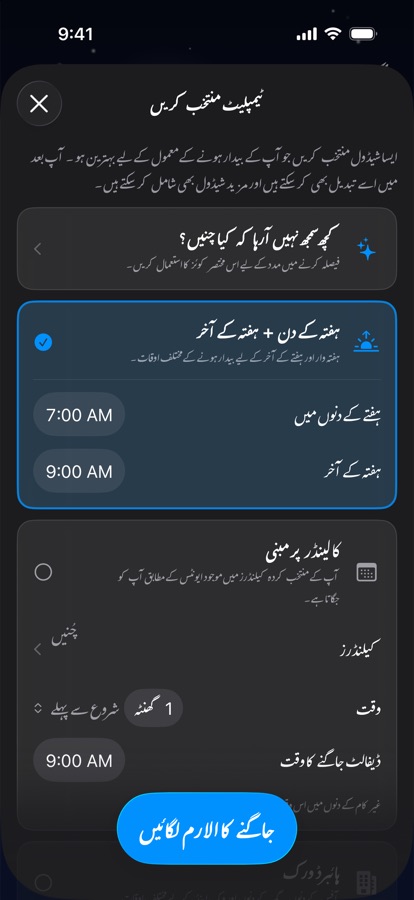 جاگنے کے شیڈول کا ٹیمپلیٹ منتخب کرنا
