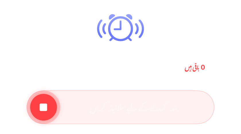 بجتا ہوا الارم جس میں کوئی مؤخر باقی نہیں، بند کرنے کی سلائیڈر کے ساتھ