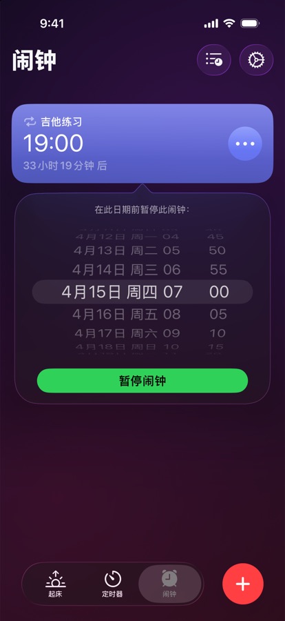 将闹钟暂停到选定的日期和时间