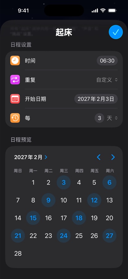 每三天重复一次的自定义起床时间表，带日历预览