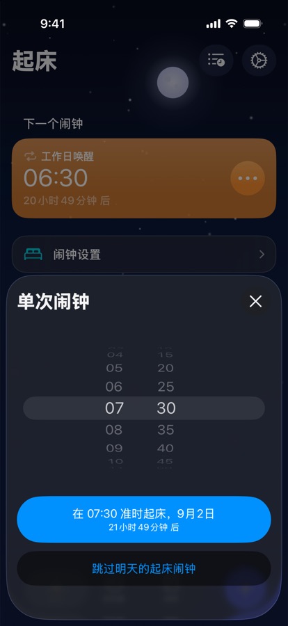 为明天设置单次起床闹钟，或跳过它