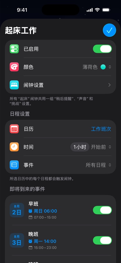 为轮班工作设置的基于日历的起床闹钟