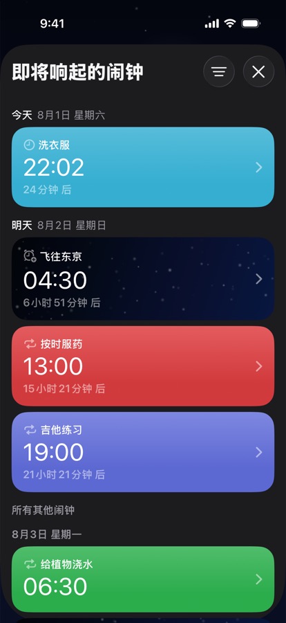 按天分组的即将响起的闹钟