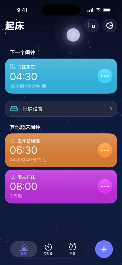 起床标签页，显示下一个起床闹钟和其他起床闹钟