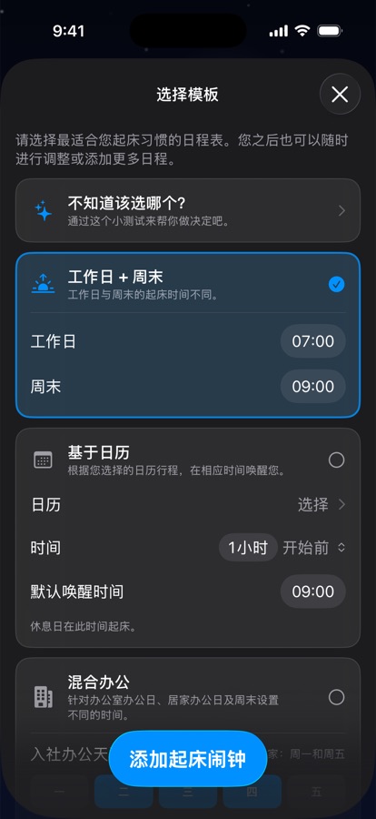 选择起床时间表模板