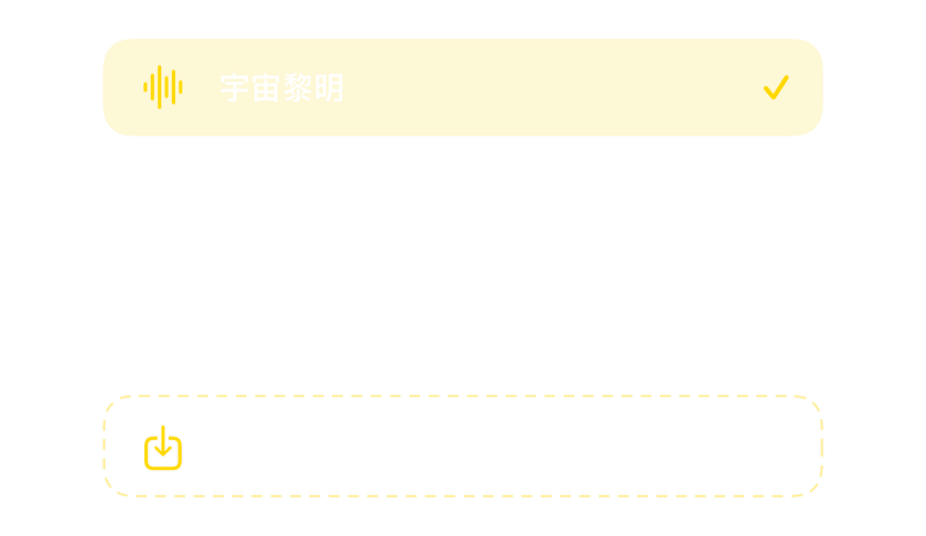 含内置闹钟铃声以及导入自有铃声选项的声音选择器