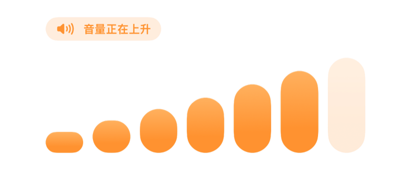 音量条随着闹钟越来越响而逐级攀升