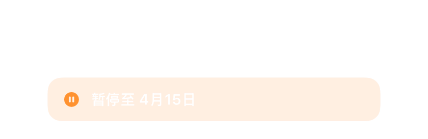 一个暂停到 4 月 15 日而非被删除的闹钟