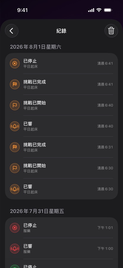 過去幾次起床的鬧鐘紀錄