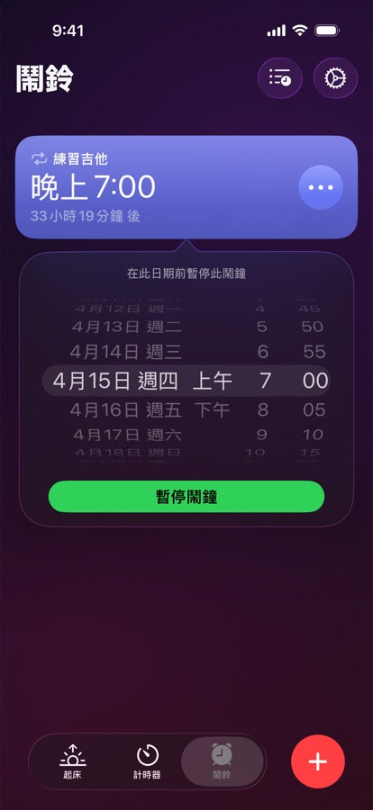 將鬧鐘暫停到選定的日期與時間