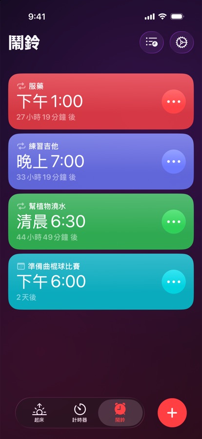 「鬧鐘」分頁，列出重複與單次鬧鐘