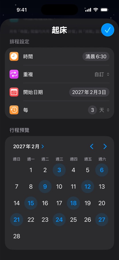 每三天重複一次的自訂起床行程，附行事曆預覽