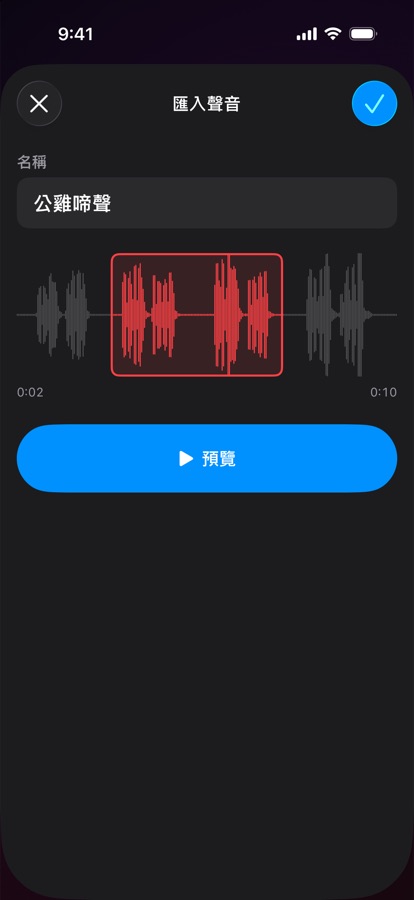 匯入並裁剪自己的鬧鈴音效