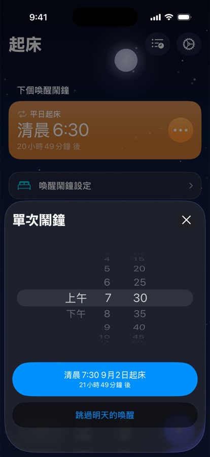 為明天設定單次喚醒鬧鐘，或跳過它
