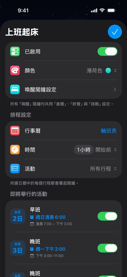為輪班工作設定的行事曆起床鬧鐘