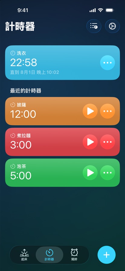 「計時器」分頁，顯示執行中的計時器與最近使用的計時器