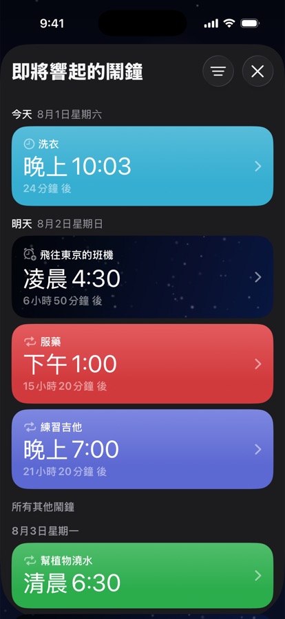 依日期分組的即將響起的鬧鐘