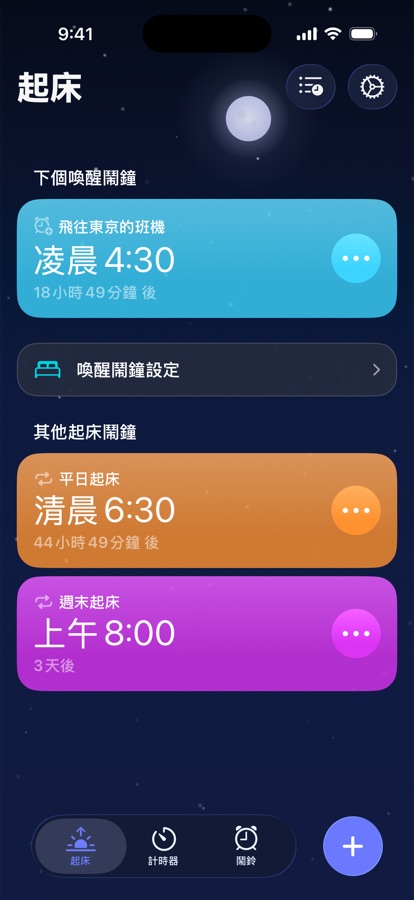 「起床」分頁，顯示下一個起床鬧鐘與其他起床鬧鐘