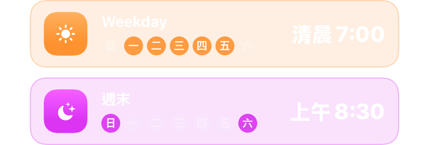 平日上午7:00的鬧鐘和週末上午8:30的鬧鐘，各自在該有的日子響起