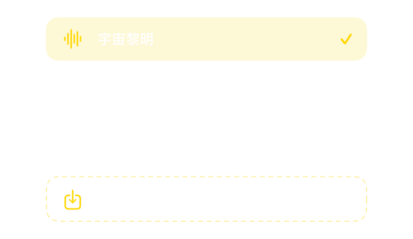 音效選擇器，含內建鬧鈴音效與匯入自己音效的方式
