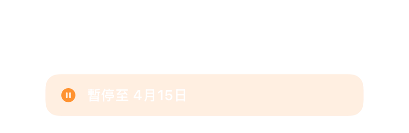 暫停到4月15日而非刪除的鬧鐘