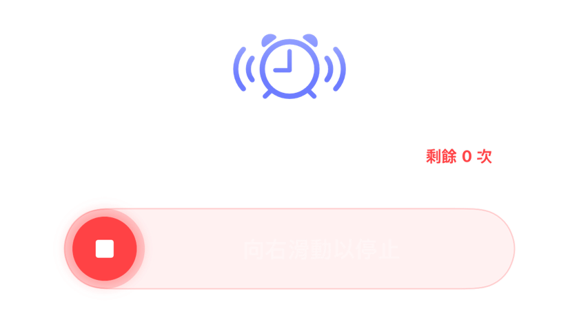 沒有剩餘貪睡次數的響鈴鬧鐘，顯示關閉滑桿