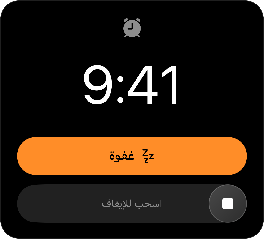 منبه في شاشة القفل عند الساعة 9:41 مع زر غفوة وخيار التوقف بالسحب