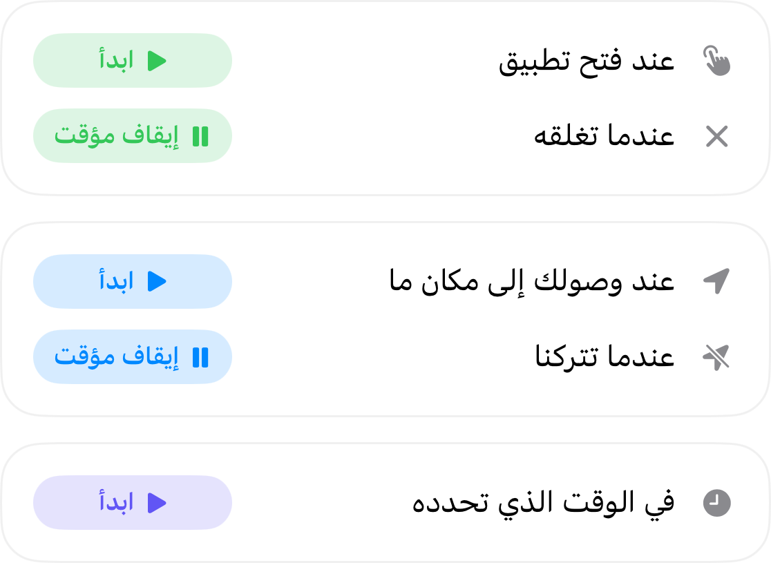 مُحفزات الأتمتة: تبدأ عند فتح تطبيق ما وتتوقف عند إغلاقه، وتبدأ عند وصولك إلى مكان ما وتتوقف عند مغادرته، وتبدأ في الوقت الذي تحدده