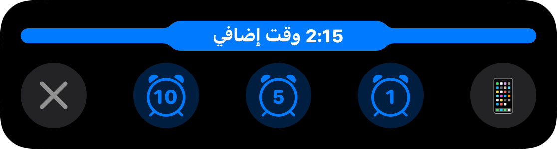 نشاط مباشر مع شريط ممتلئ ومرور ٢:١٥ من الوقت الإضافي، فوق أزرار لإضافة دقيقة واحدة أو خمس أو عشر دقائق