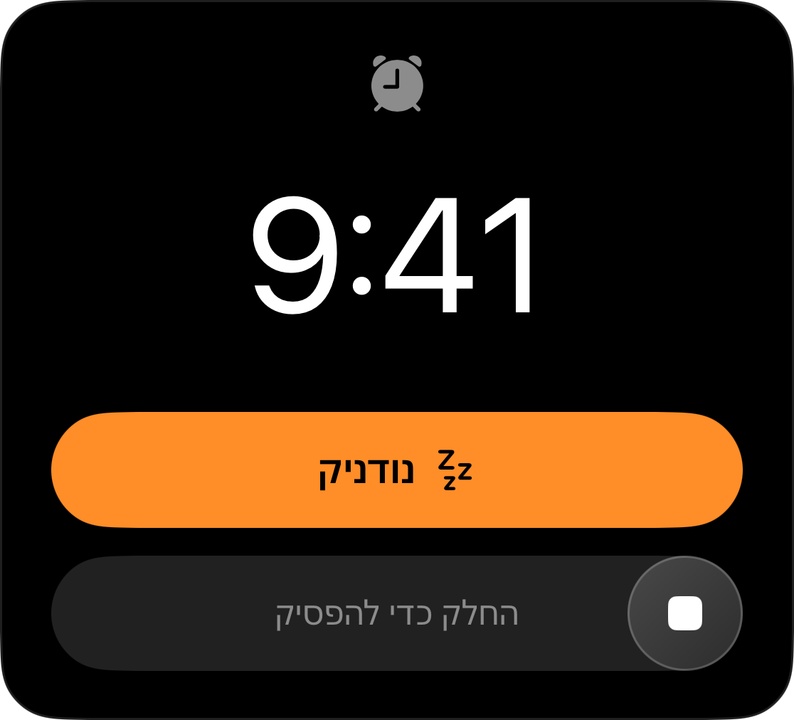 שעון מעורר במסך הנעילה בשעה 9:41 עם כפתור דחייה ושליטת החלקה לעצירה