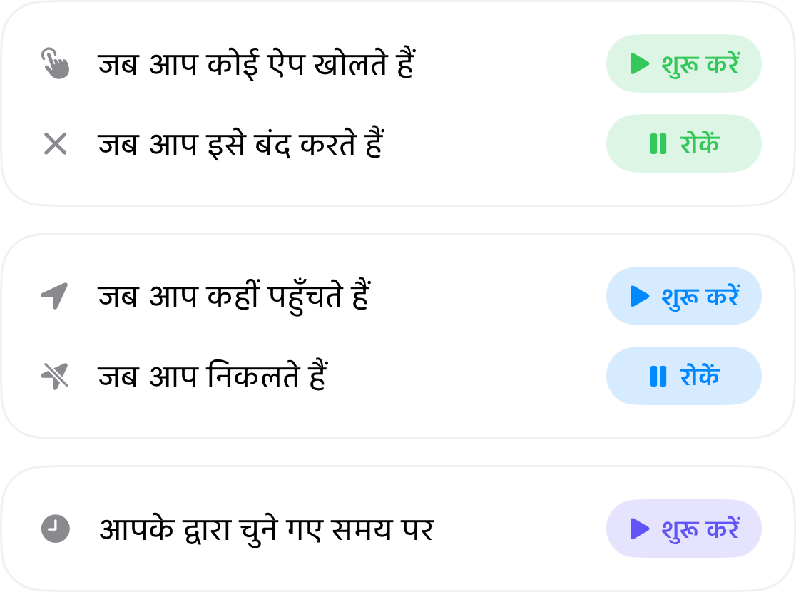 ऑटोमेशन ट्रिगर्स: ऐप खोलने पर शुरू करें और बंद करने पर रोकें, कहीं पहुँचने पर शुरू करें और वहाँ से निकलते समय रोकें, और अपनी पसंद के समय पर शुरू करें
