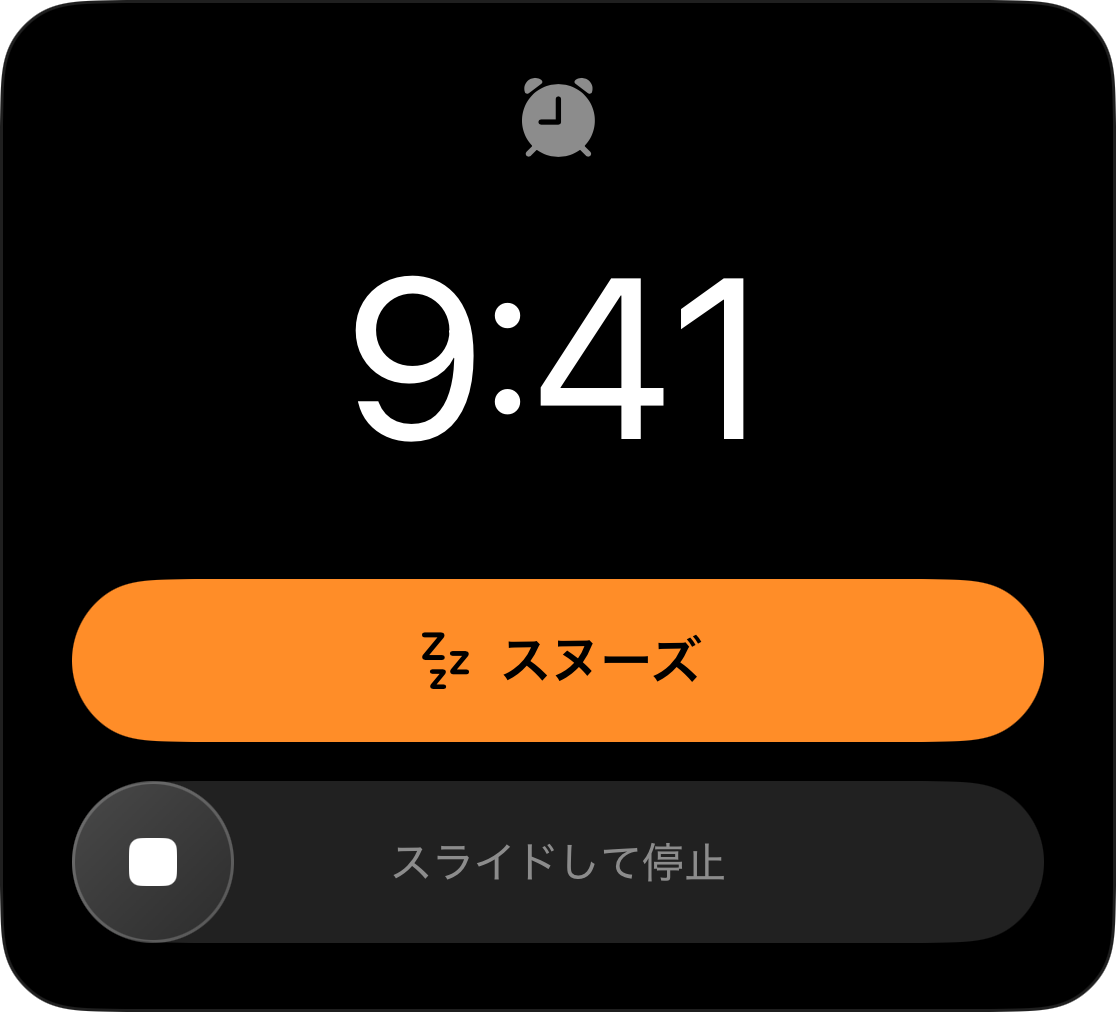 9:41に設定されたスヌーズボタンとスライドして停止する操作ができるロック画面のアラーム