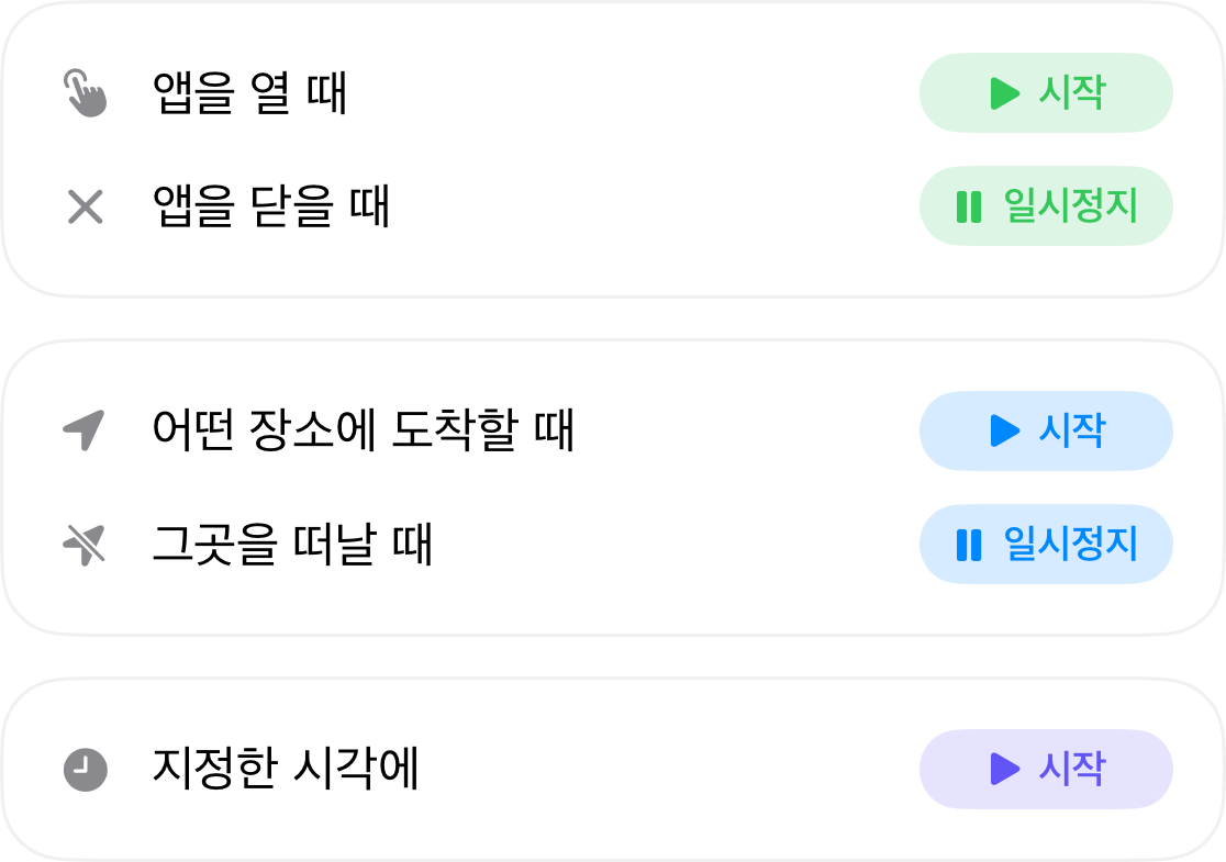 자동화 트리거: 앱을 열 때 시작하고 닫을 때 일시 정지, 특정 장소에 도착하면 시작하고 떠나면 일시 정지, 그리고 지정한 시간에 시작