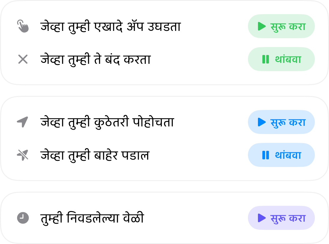 ऑटोमेशन ट्रिगर: तुम्ही एखादे ॲप उघडल्यावर सुरू होते आणि बंद केल्यावर थांबते, तुम्ही कुठे पोहोचल्यावर सुरू होते आणि तिथून निघाल्यावर थांबते, आणि तुम्ही निवडलेल्या वेळी सुरू होते