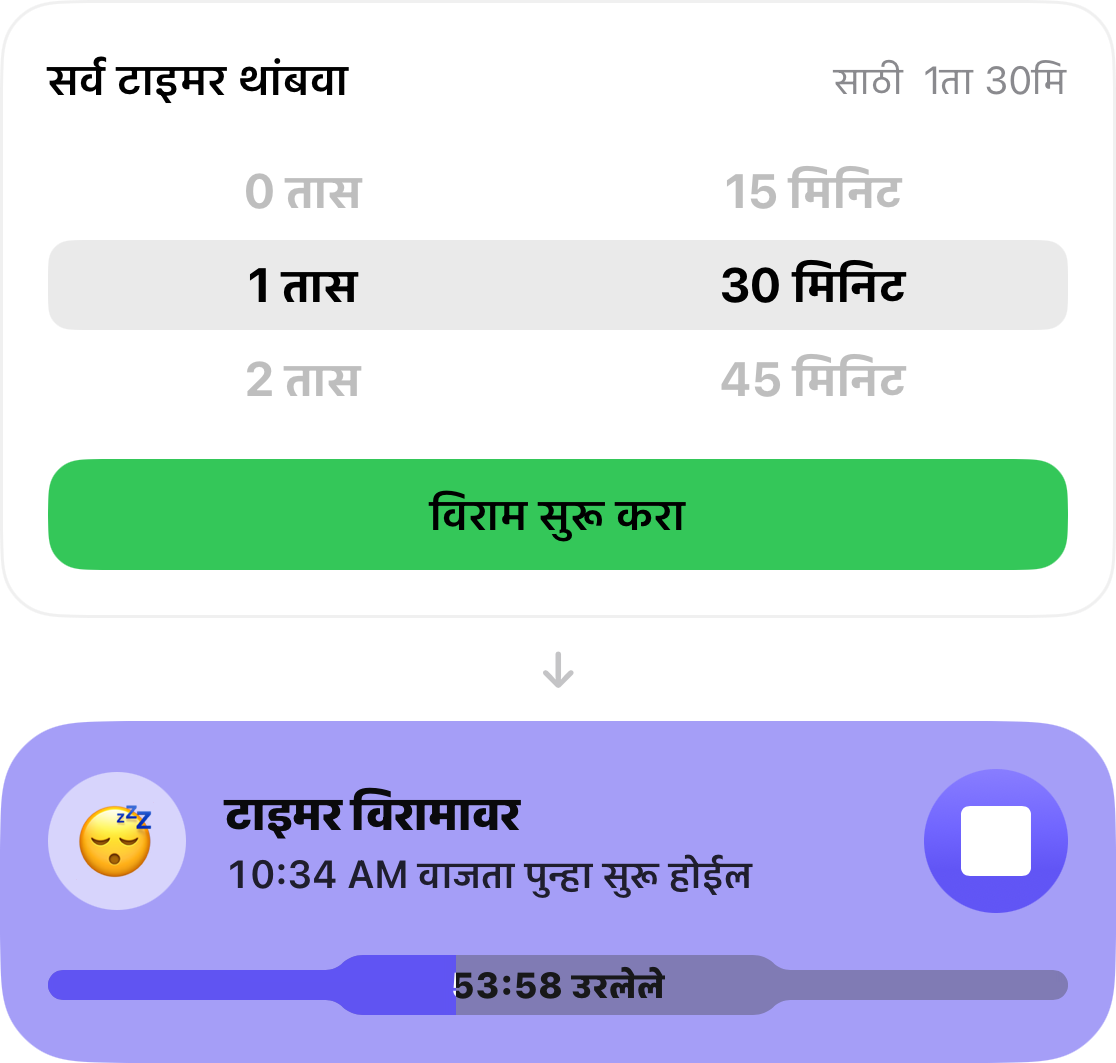 स्नूझ पिकर १ तास ३० मिनिटांवर सेट केला आहे, आणि त्याखाली टिमर्स पुन्हा सुरू होण्यासाठी उरलेला वेळ दर्शवणारे कार्ड आहे