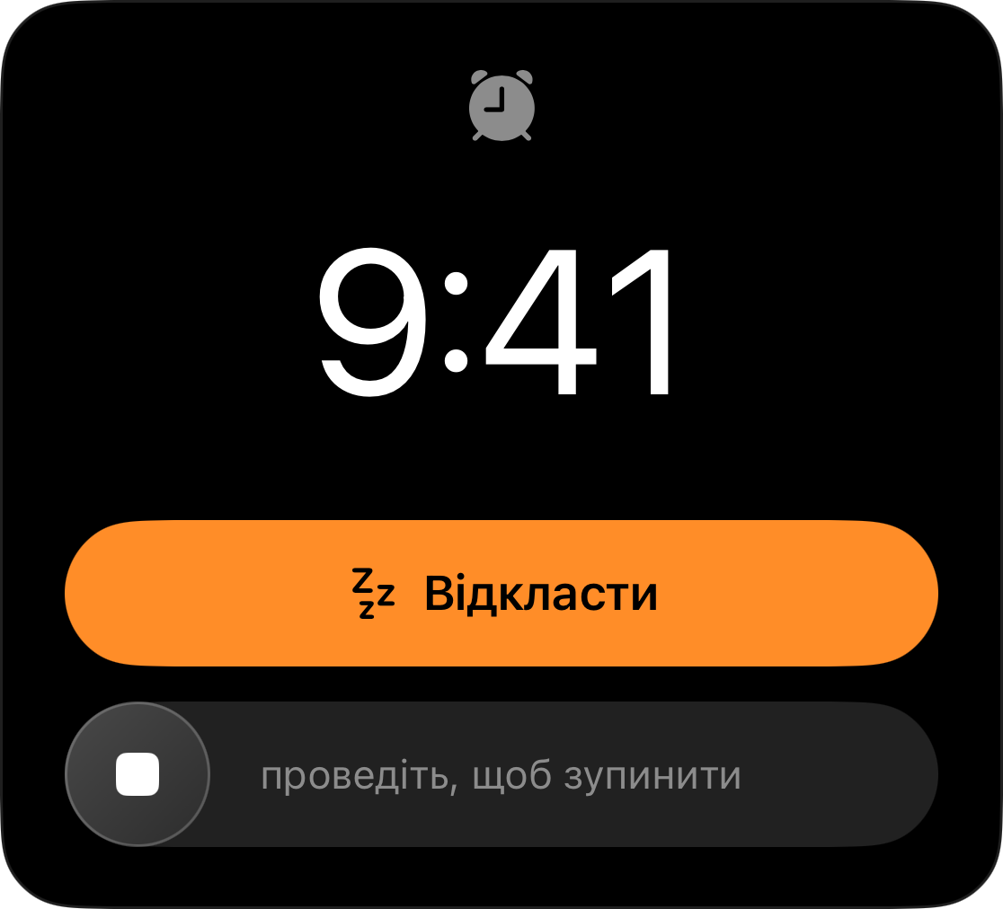 Будильник на екрані блокування о 9:41 з кнопкою відкладання та повзунком для зупинки