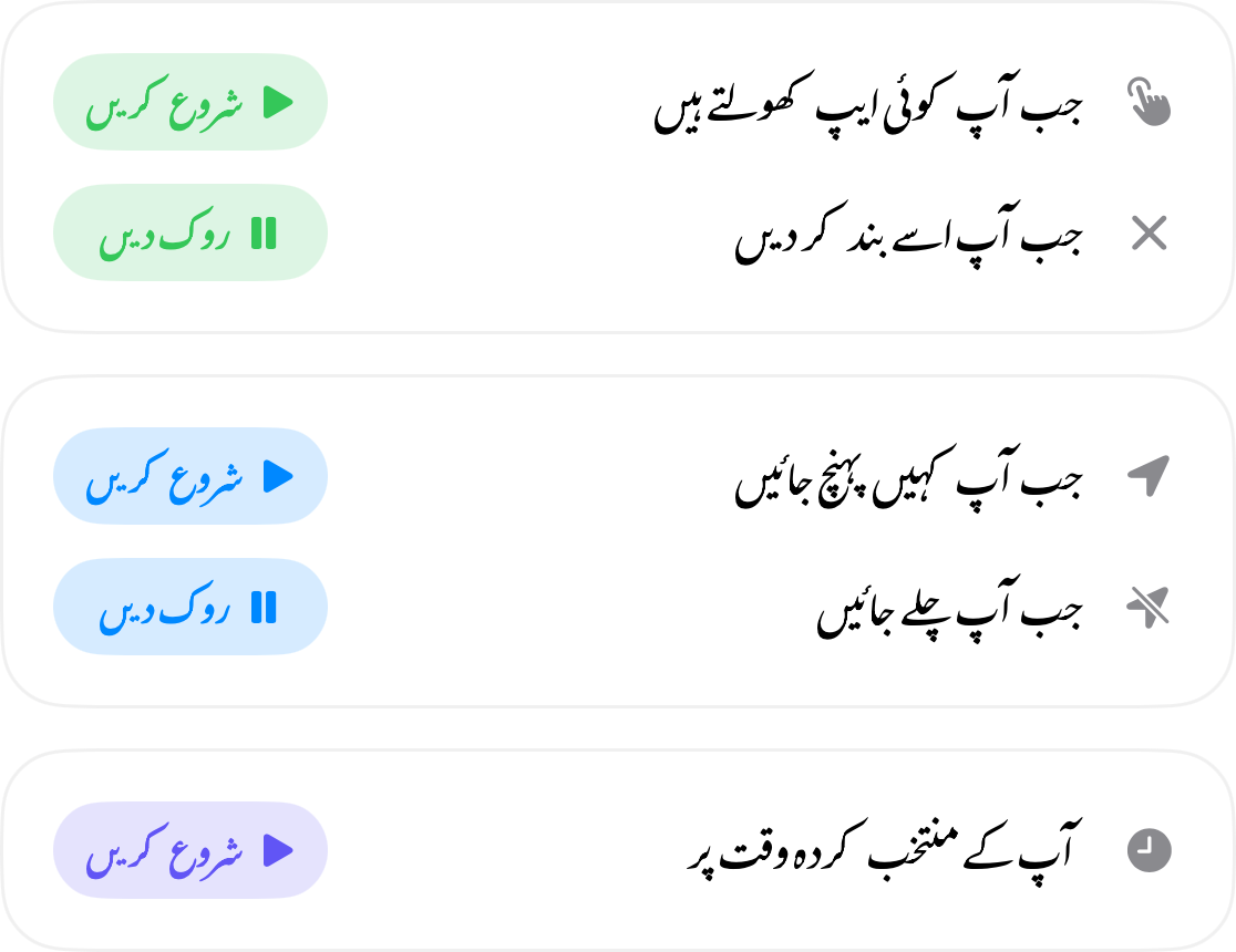 آٹومیشن ٹرگرز: جب آپ کوئی ایپ کھولیں تو شروع ہو جائے اور بند کرنے پر رک جائے، جب آپ کسی جگہ پہنچیں تو شروع ہو جائے اور وہاں سے نکلتے ہی رک جائے، اور آپ کی منتخب کردہ وقت پر شروع ہو جائے
